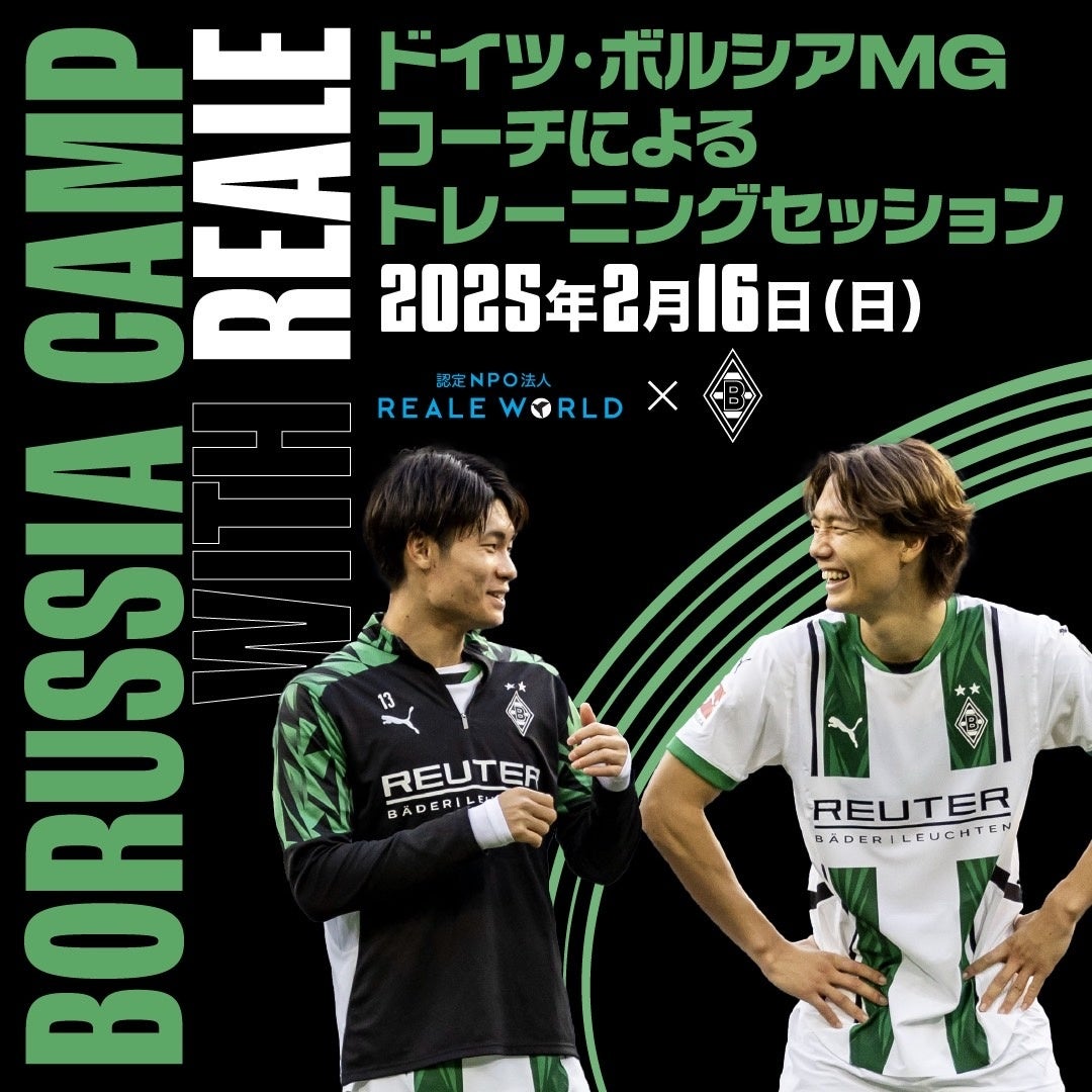 REALE WORLDがボルシアMGコーチ招へい、サッカーキャンプ開催、小中学生対象に指導