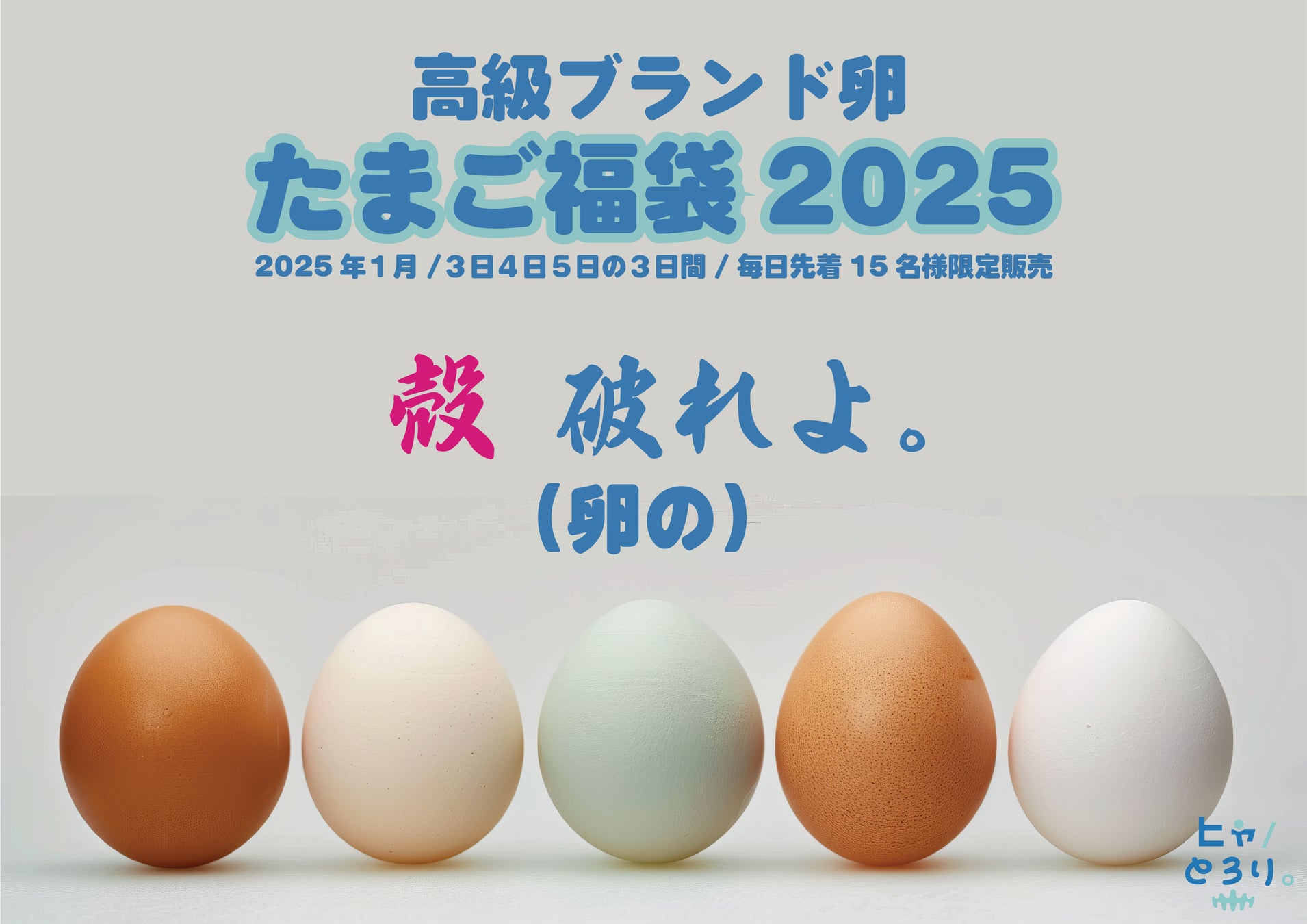 ヒャとろり。が高級ブランド卵の福袋を数量限定販売、1000円で3000円相当のお得な内容