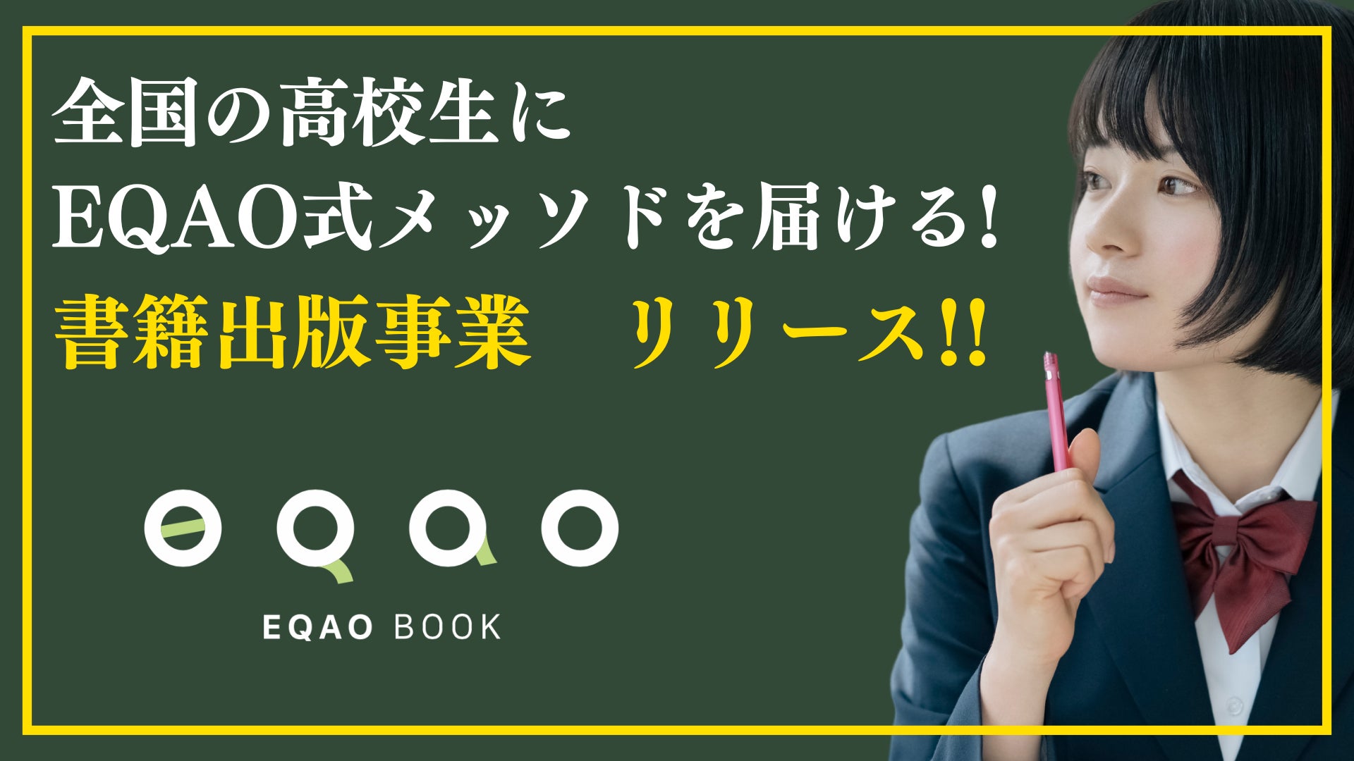 EQAOが総合型選抜対策書籍EQAO BOOKをリリース、受験生をサポート