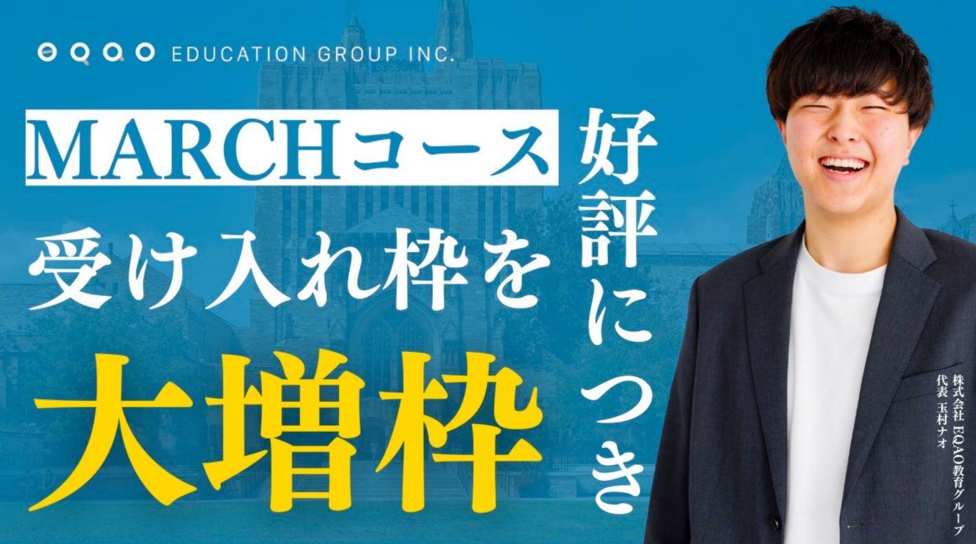 総合型選抜専門塾EQAO、MARCH受験専門コース増枠、業界トップクラス合格実績で合格支援