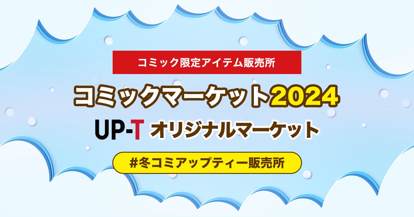 UP-Tがコミックマーケット2024に出店、公式Webサイトでアイテム再販