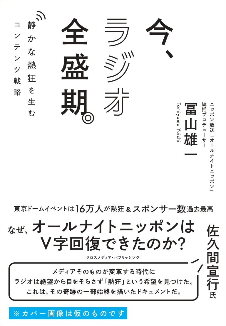 クロスメディアグループ、オールナイトニッポンV字回復の秘訣を解説した書籍を発売