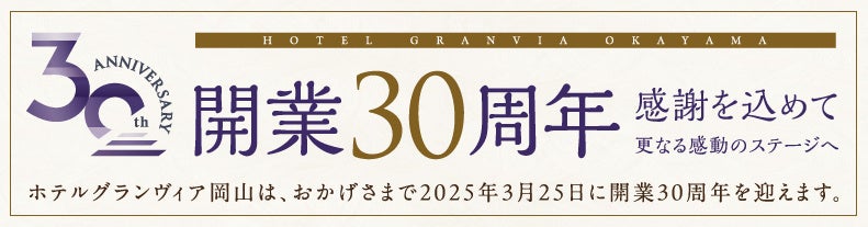 ホテルグランヴィア岡山、開業30周年記念プランを発表、感謝を込めたキャンペーンを実施