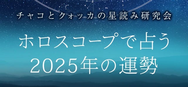 レンサが2025年運勢ランキング、ホロスコープ占いで未来を占う