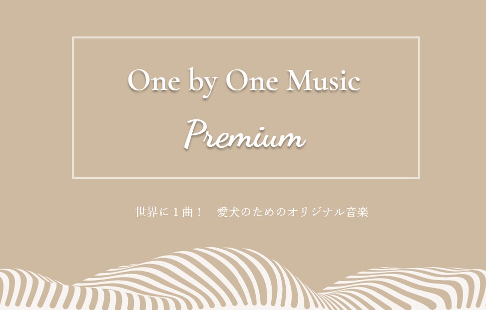 One by One Music、愛犬用オーダーメイド音楽サービス開始、リラックス効果で絆を深める