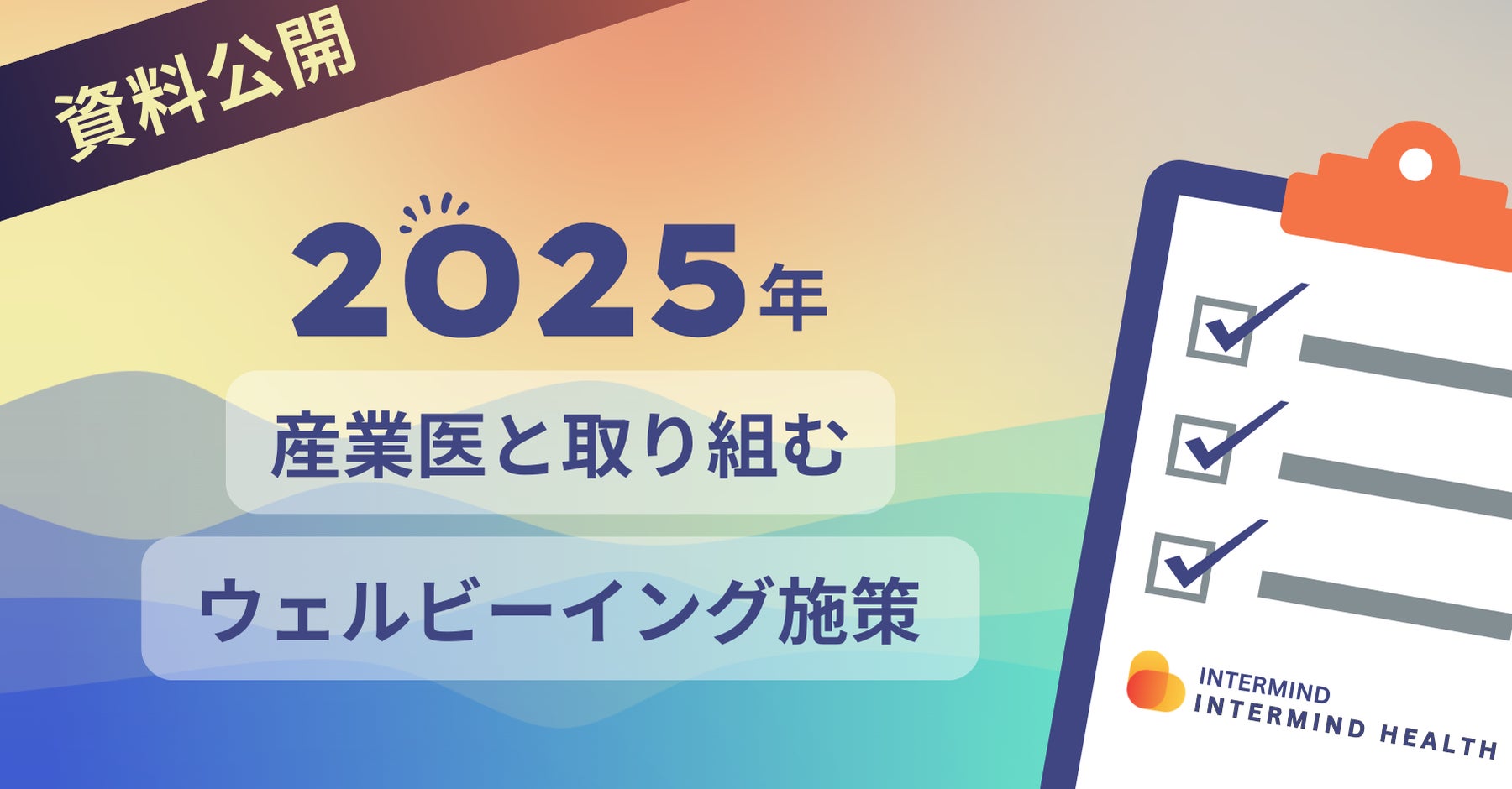 INTERMINDが産業医活用による従業員のウェルビーイング向上支援を発表、チェックリスト無料配布