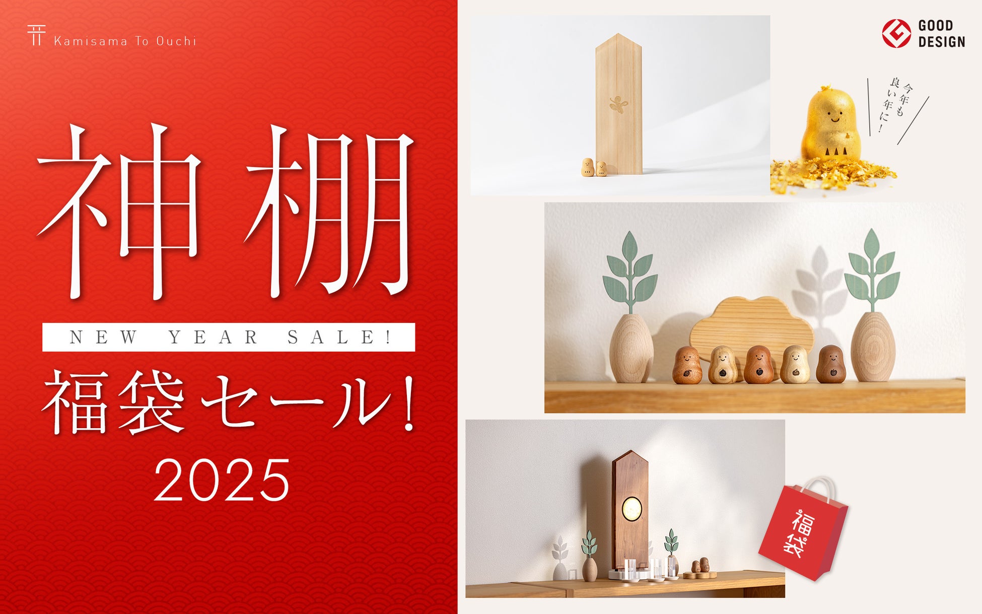 かみさまとおうち、お正月福袋セール開催、限定神棚や神具がお得に