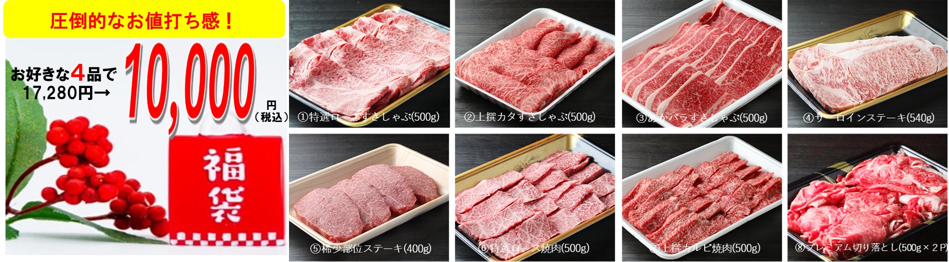 下村畜産食肉、下村牛福袋を2025年1月2日より販売、お買い得価格で新年を贅沢に