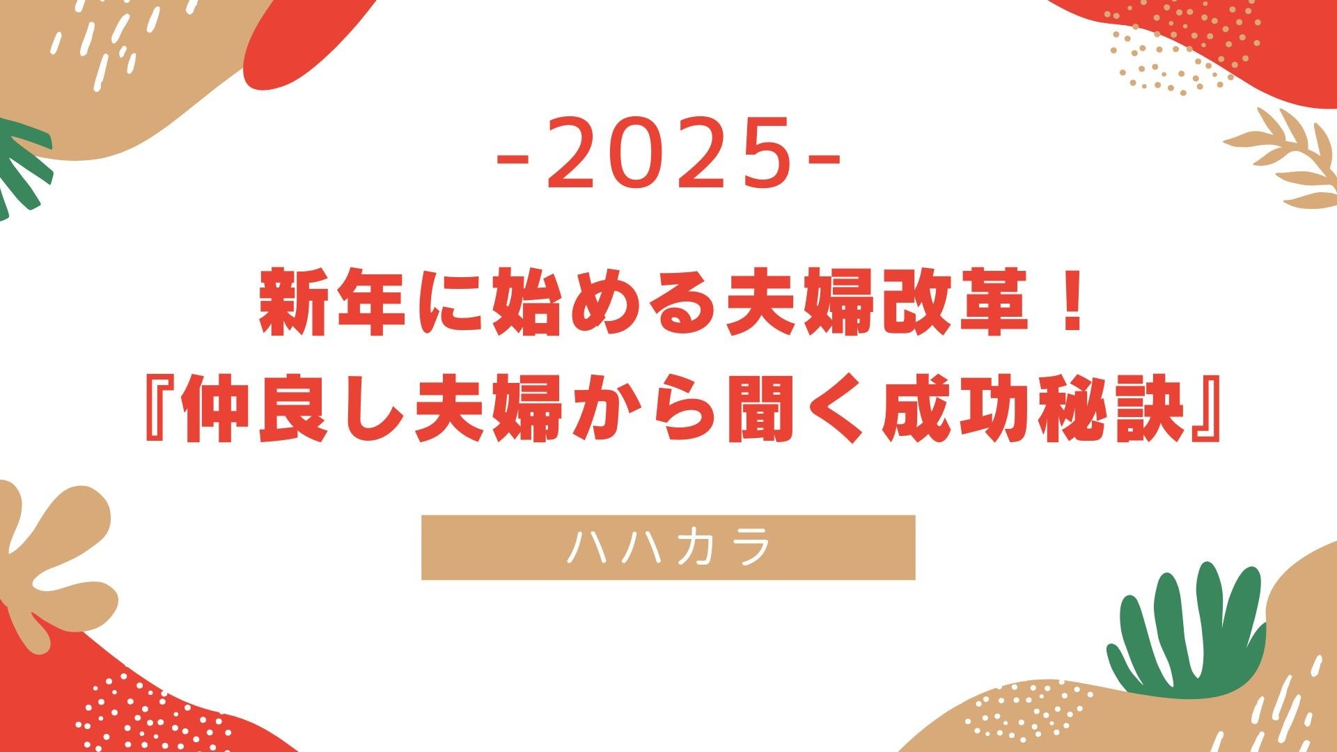 株式会社ハハカラ、共働き夫婦の家事育児分担術を紹介、負担軽減と幸せな家庭生活の実現に貢献