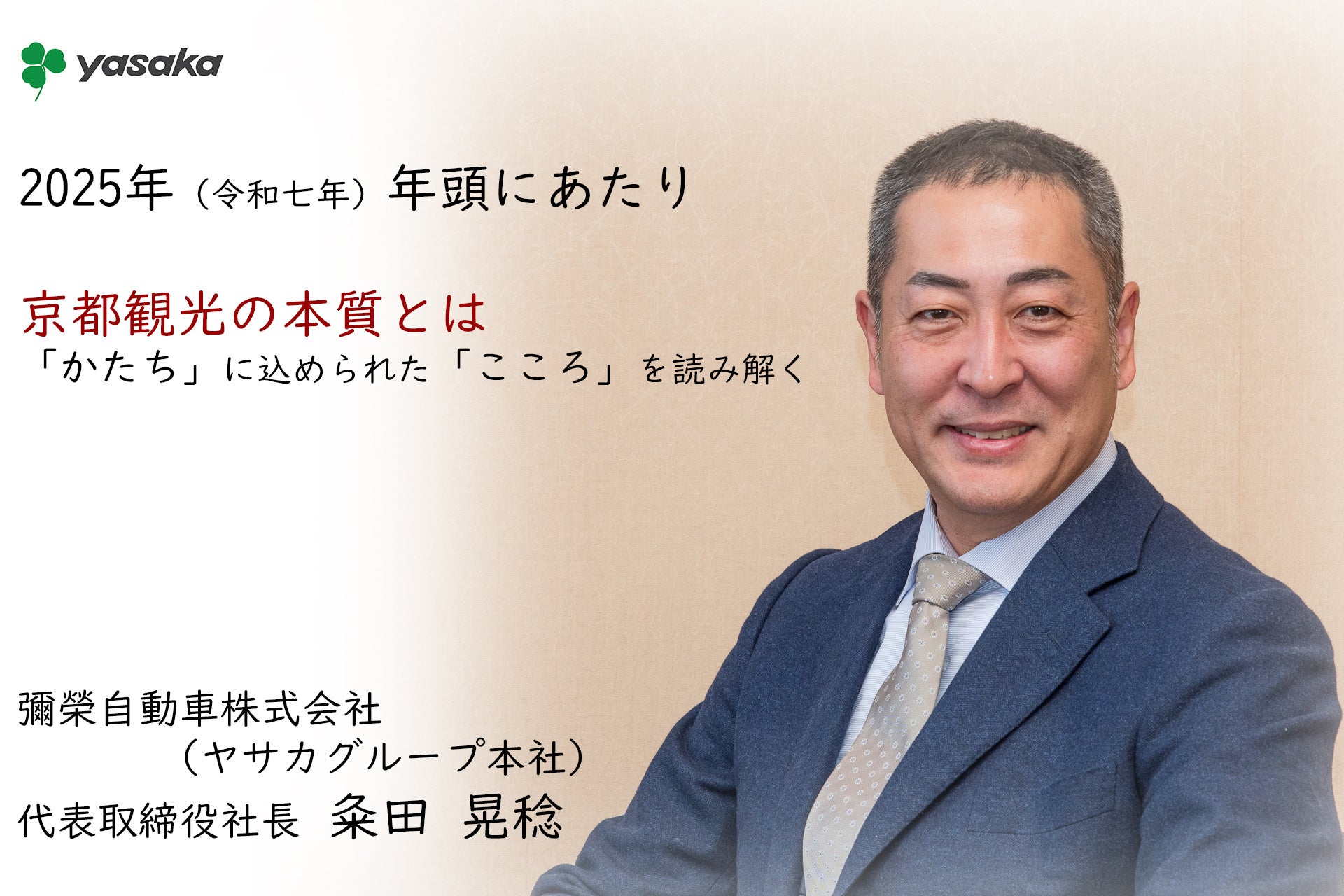 彌榮自動車、2025年年頭所感で京都観光の本質を考察、文化と心の繋がりを重視