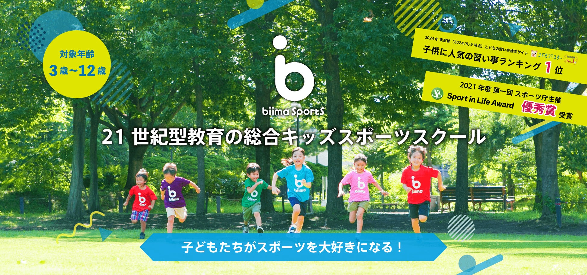 biima sports、横浜東口校コース増設、2025年2月より新コース開始、キッズスポーツの選択肢拡大