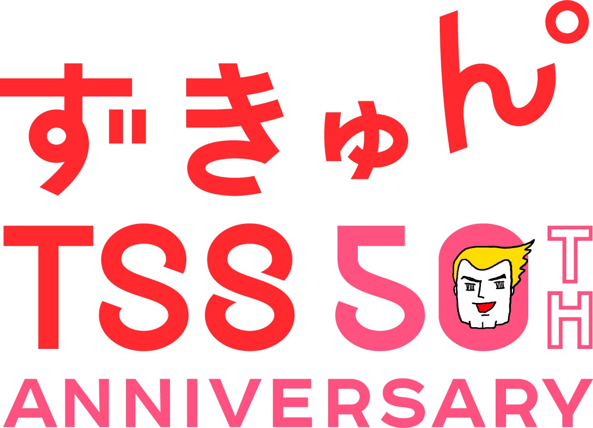 テレビ新広島、開局50周年キャンペーン開始、新キャッチコピーは「ずきゅん。TSS」