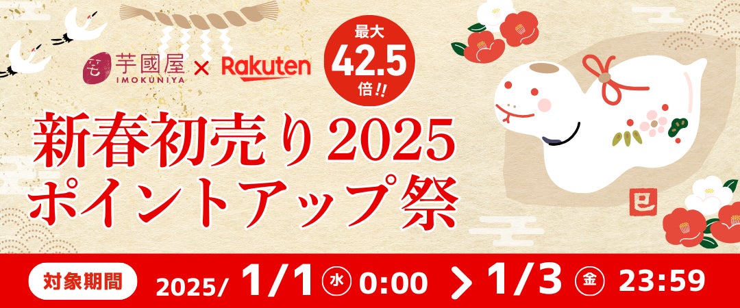 芋國屋が楽天新春福袋を販売、ポイントアップ祭と連動しお得に