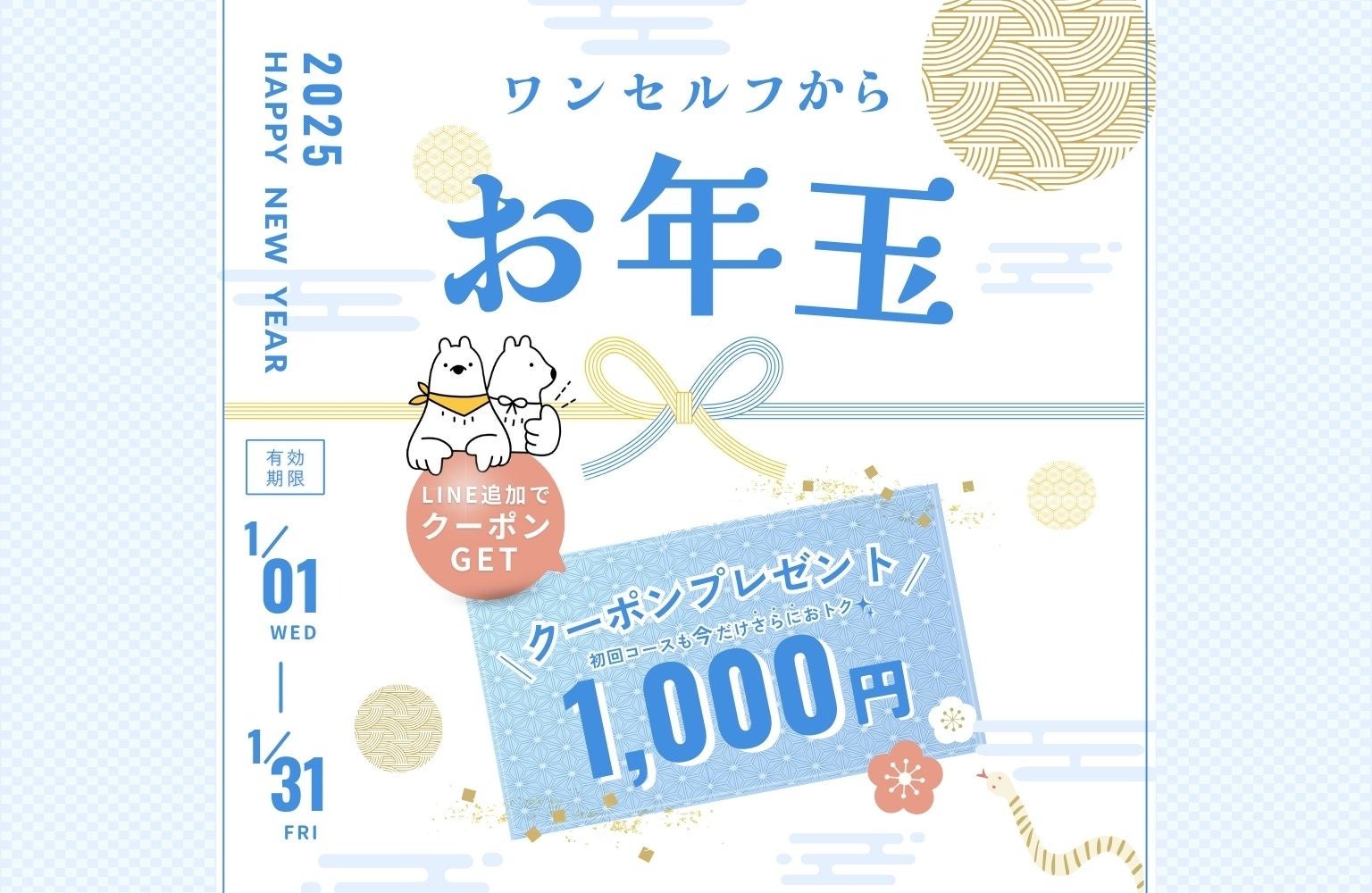 ONESELFが新春キャンペーン開始、1000円オフクーポンを全員にプレゼント