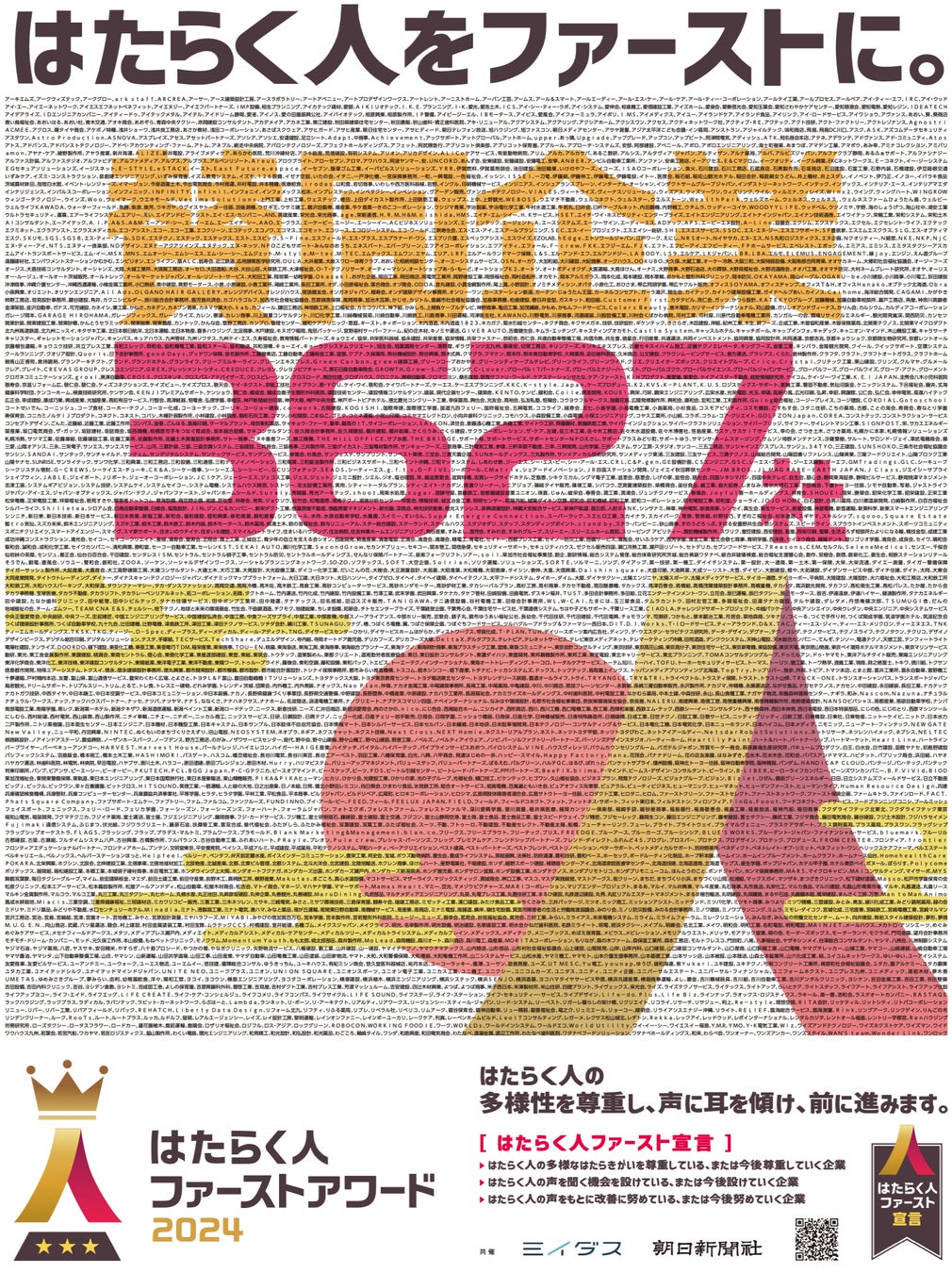 ミイダスと朝日新聞社、3627社が賛同したはたらく人ファーストアワード2024を開催