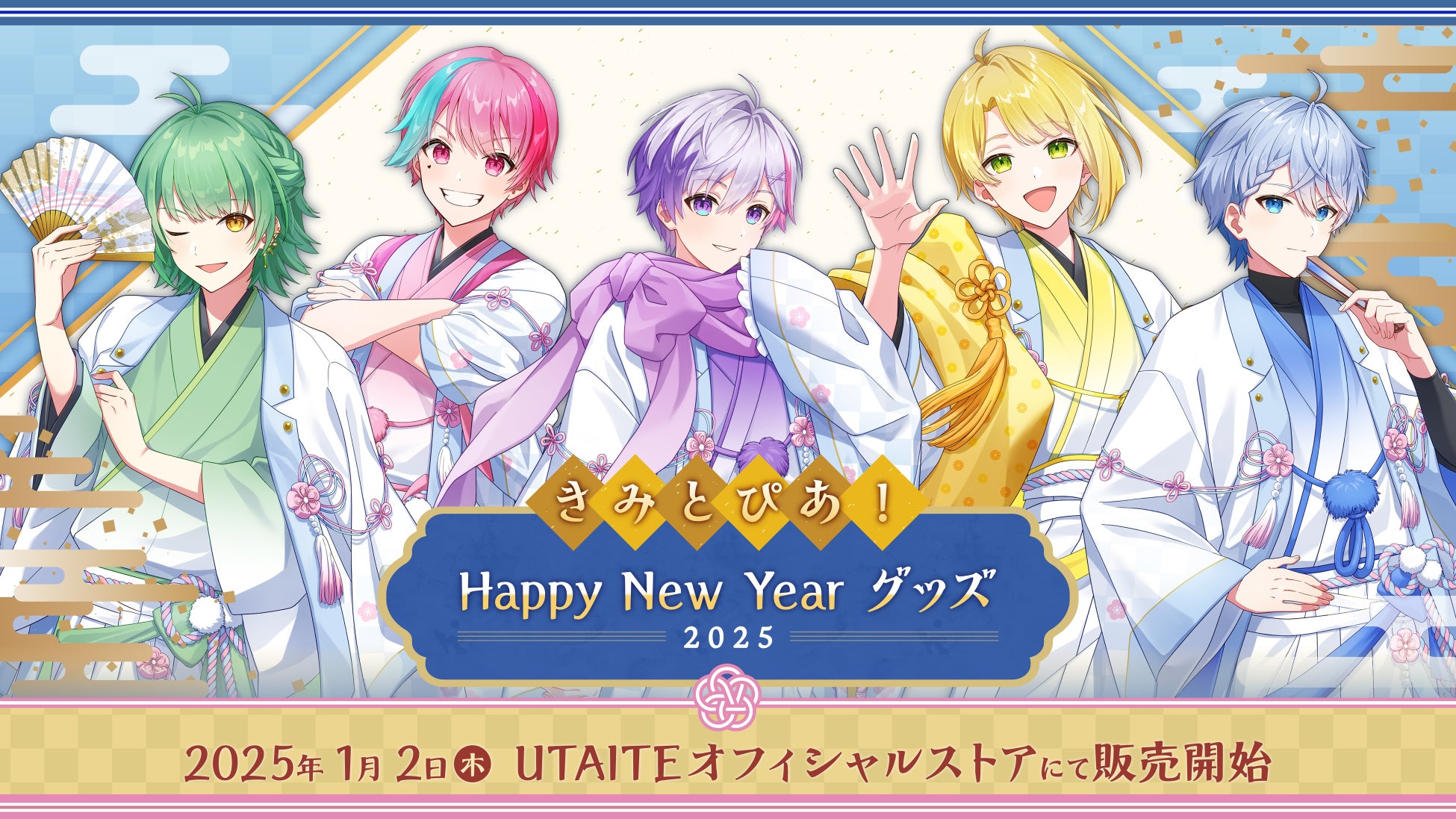 きみとぴあ！、2025年新春グッズを発売、ファン必携のアイテムが勢揃い