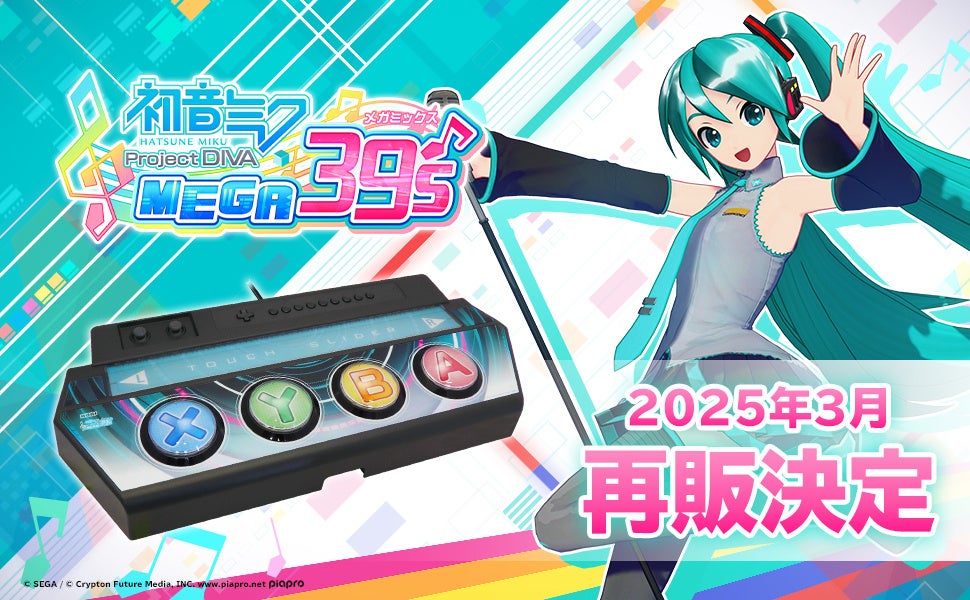 ホリが初音ミクProject DIVA MEGA39’s専用コントローラーを再販、アーケード筐体と同じ操作感を実現