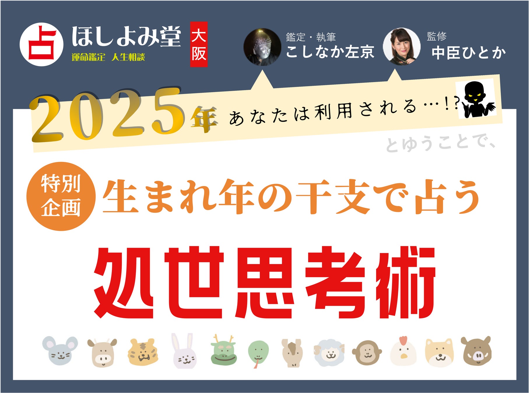 占いメディアzired、大阪ほしよみ堂監修の2025年十二支占い無料公開、悪意ある人間関係からの回避策に注目