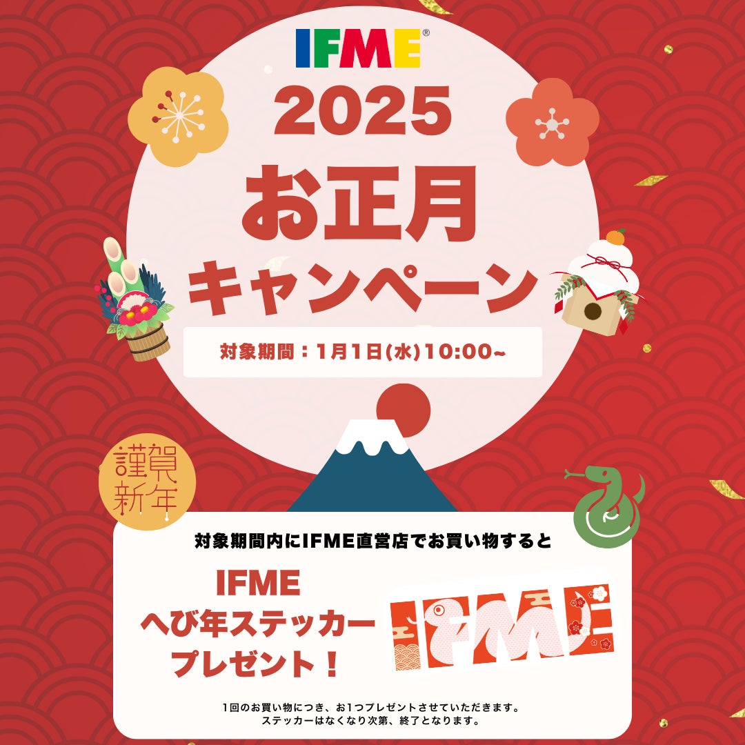 IFMEがお正月キャンペーン開催、オリジナルステッカープレゼント、シューズ購入で