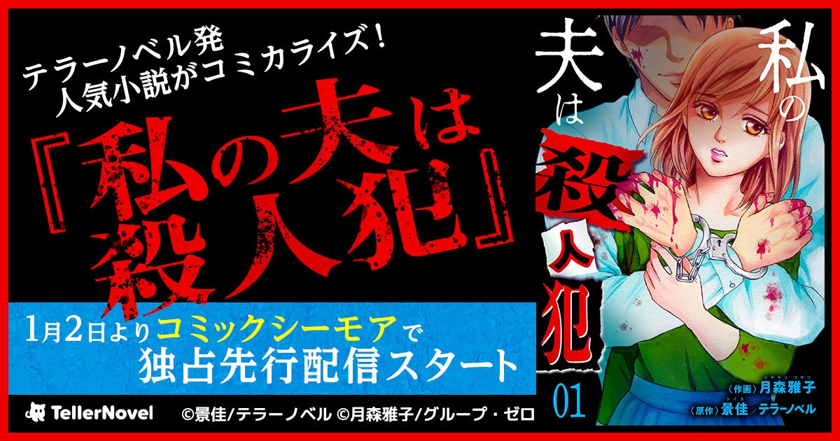 テラーノベル、人気小説『私の夫は殺人犯』コミカライズ、コミックシーモアで配信開始