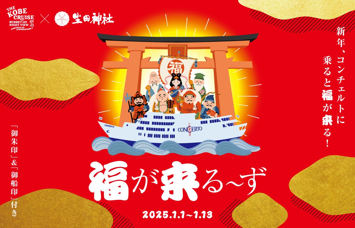 神戸クルーザーが新春企画を発表、コンチェルト乗船で限定御船印と御朱印プレゼント