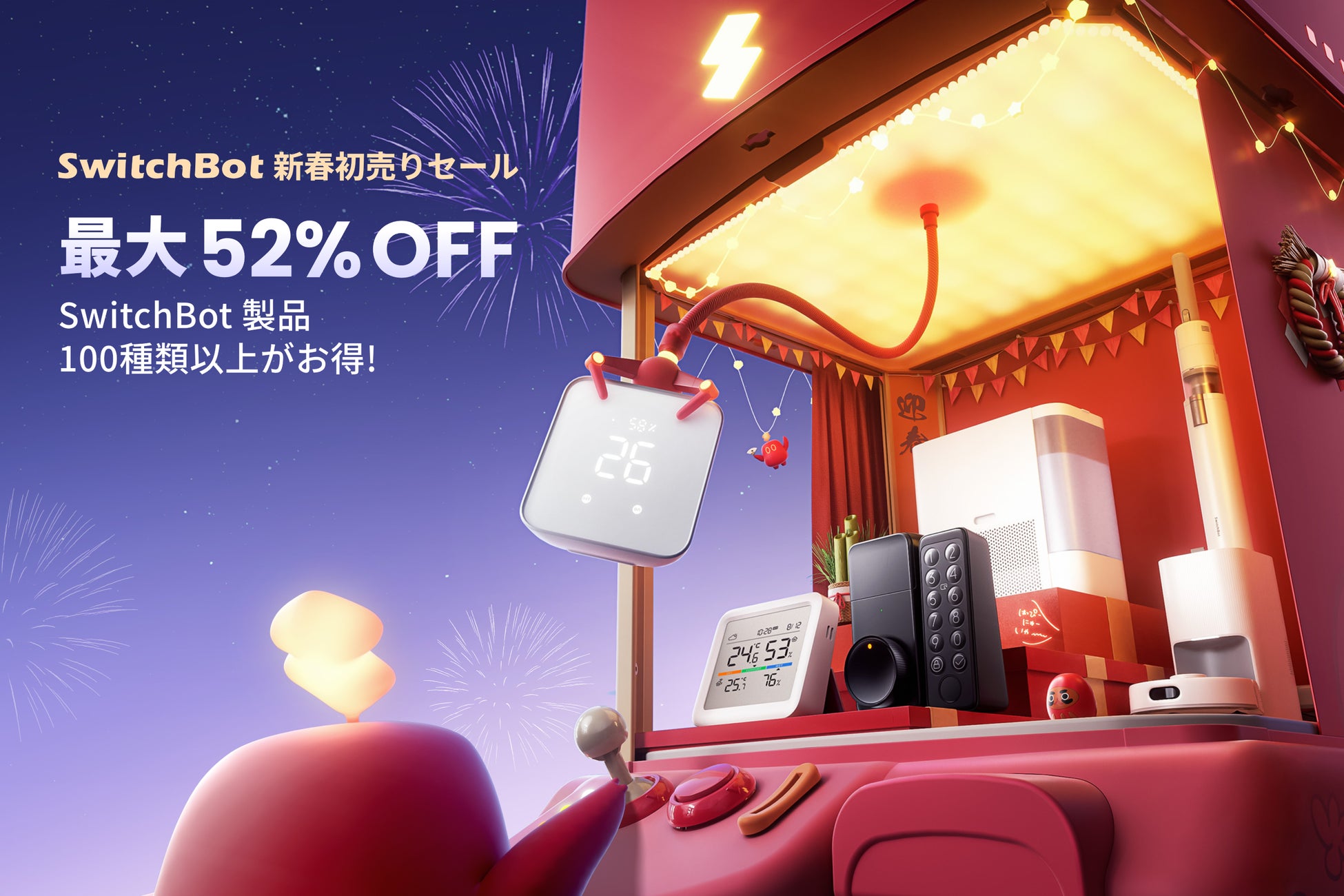 SwitchBotが新春セールを開催、100種類以上の製品が最大52%オフに