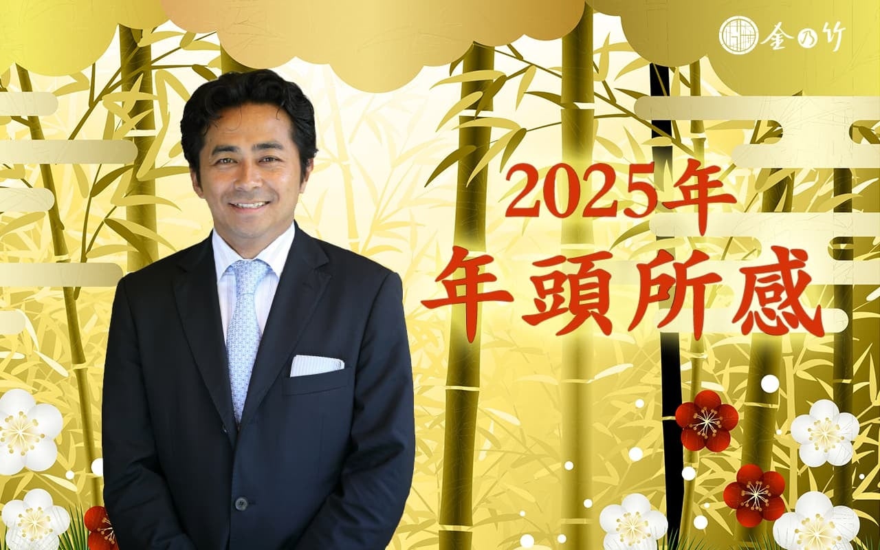 金乃竹が2025年事業計画を発表、新ブランドRyokanと箱根周辺への事業拡大で観光業界に貢献