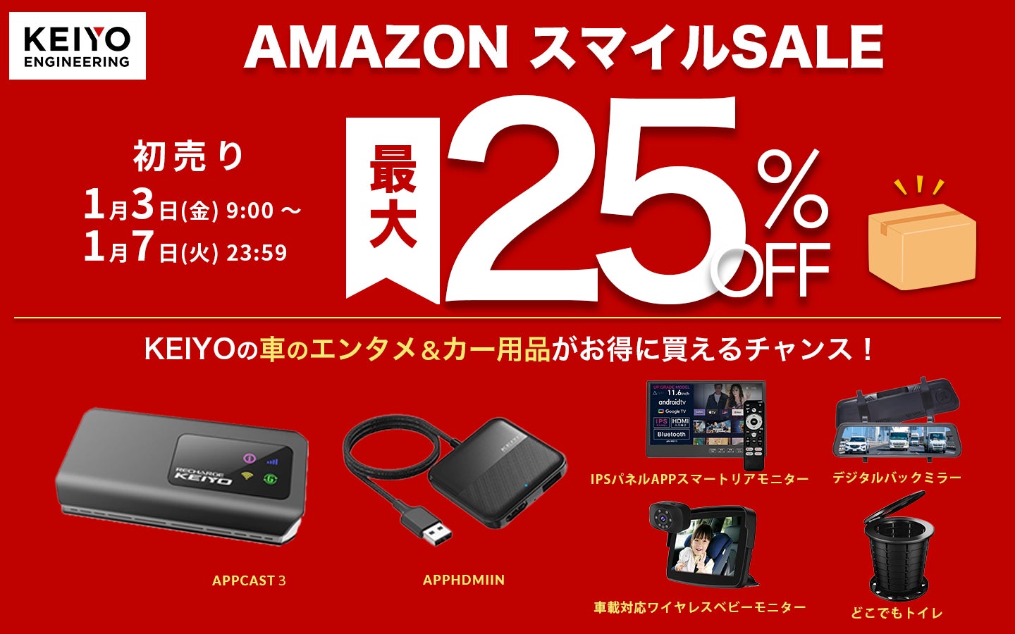 KEIYOがAmazonスマイルSALEでカー用品を最大25%オフ、家族向けドライブアイテムが充実