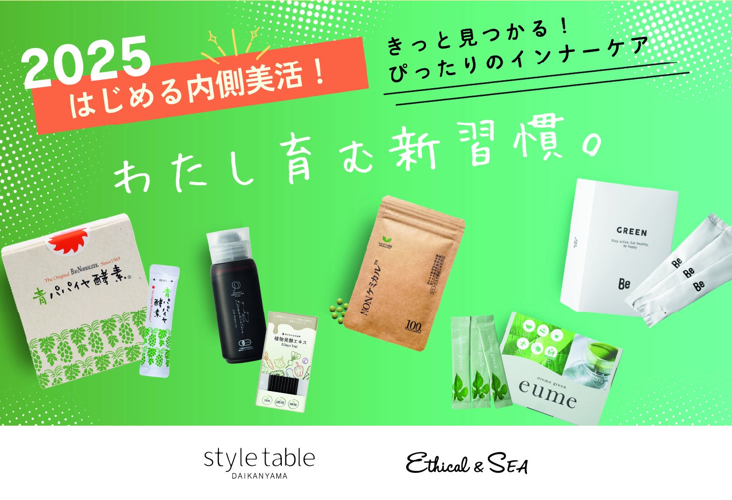 株式会社フラッグ、2025年オーガニックインナーケアフェア開催、エシカルな商品で内側美活をサポート