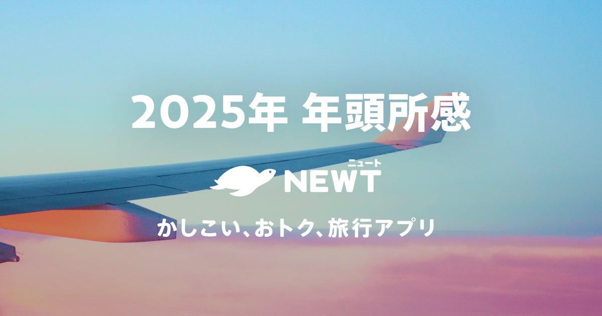 令和トラベル、旅行アプリNEWTで国内宿泊予約開始、AI技術活用でサービス向上