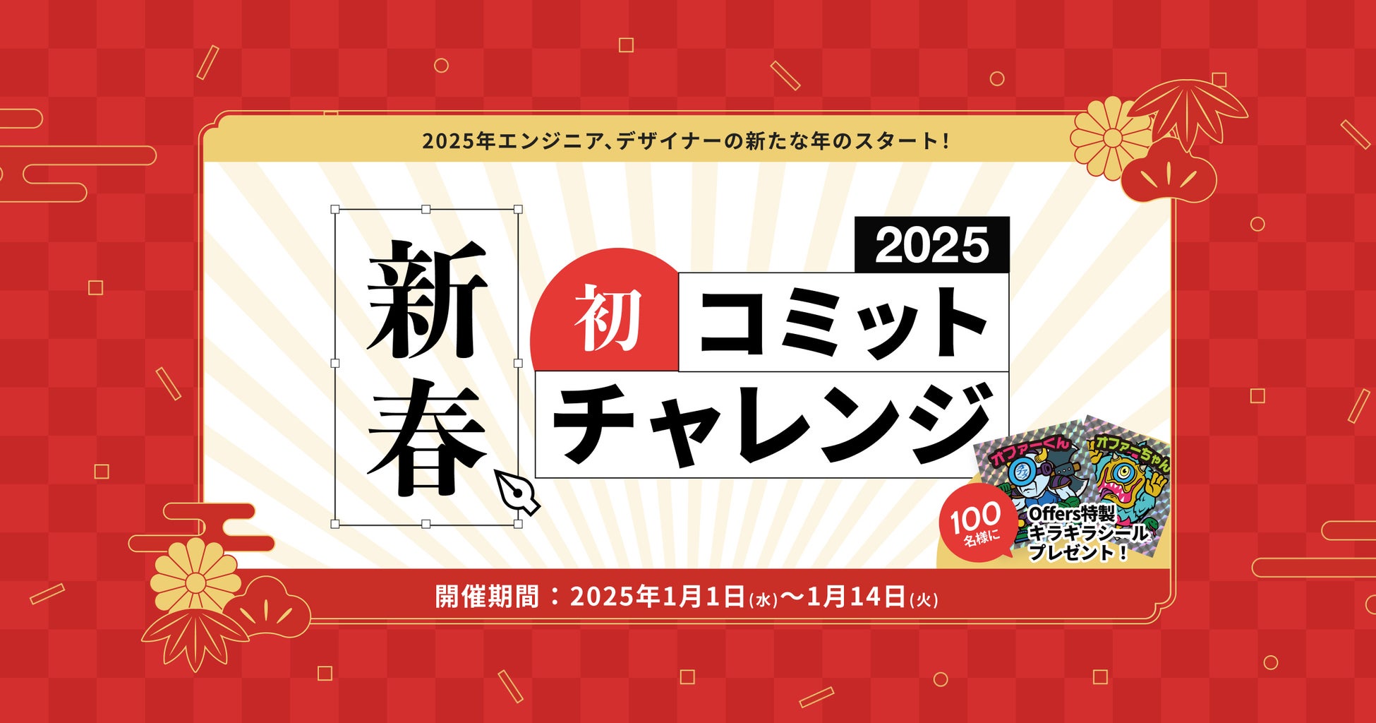 Offersが新春キャンペーン開始、エンジニアデザイナー向け初コミットでシールプレゼント