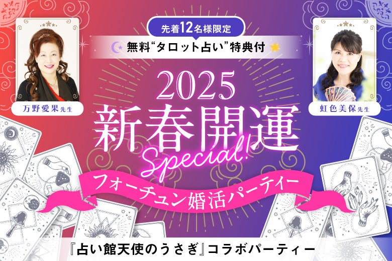 株式会社トータルマリアージュサポート、占い付き婚活パーティーを開催、先着12名にタロット占い特典