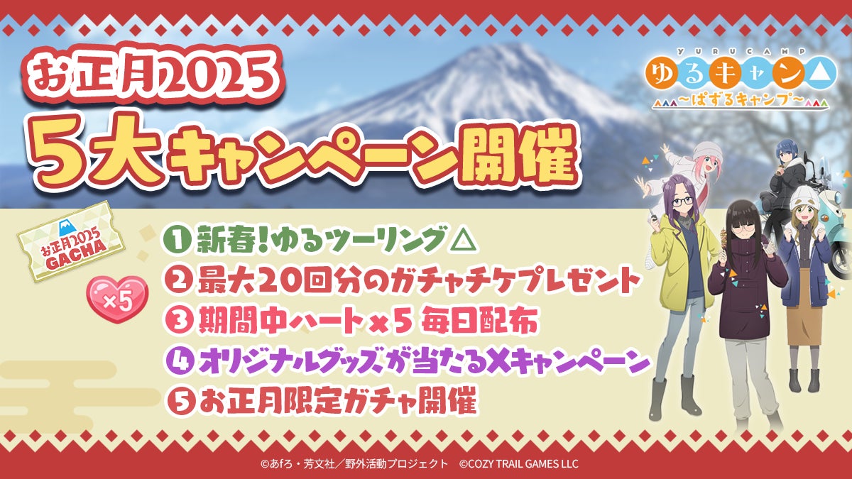 ポッピンゲームズジャパン、『ゆるキャン△～ぱずるキャンプ～』お正月5大キャンペーン開始、最大50回ガチャで新春を盛り上げる