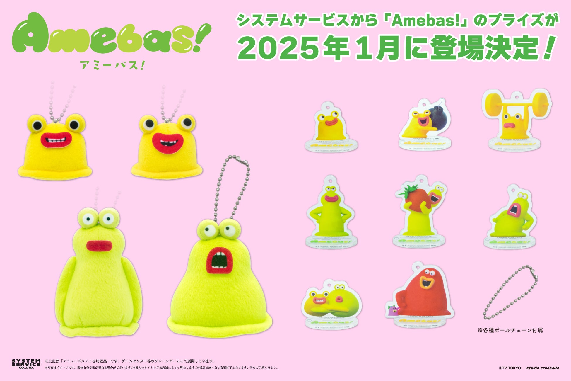 システムサービス、Amebas!プライズを2025年1月に展開、ゲームセンターで人気キャラゲット