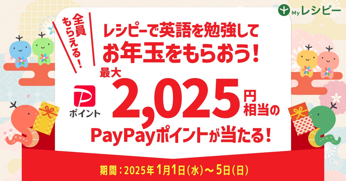 ポリグロッツ、レシピーアプリで新春お年玉キャンペーン開始、PayPayポイントが抽選で当たる