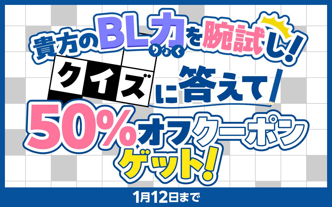 二見書房がLa RoseraieでBL運試しキャンペーン、クイズとフォローで特典ゲット