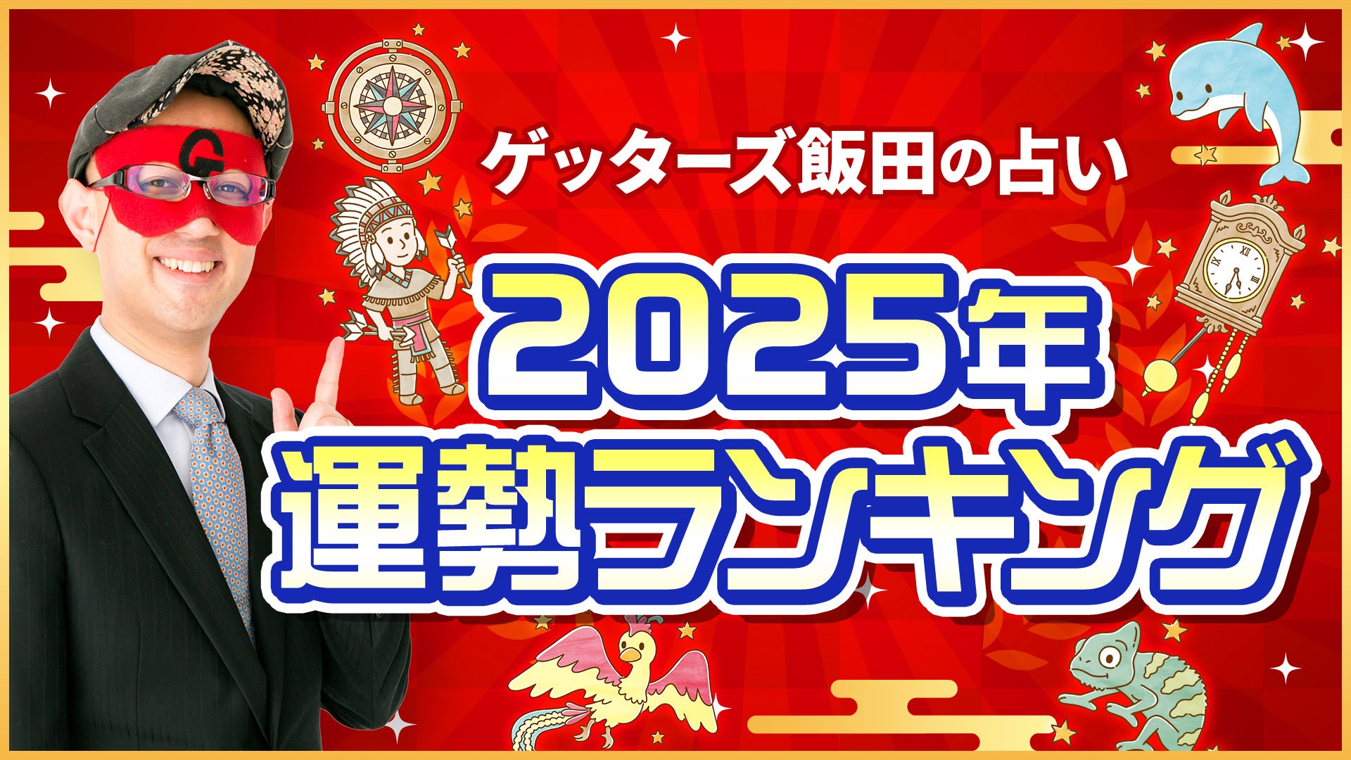 ゲッターズ飯田が2025年五星三心占い運勢ランキングを公開、開運へのアドバイスも