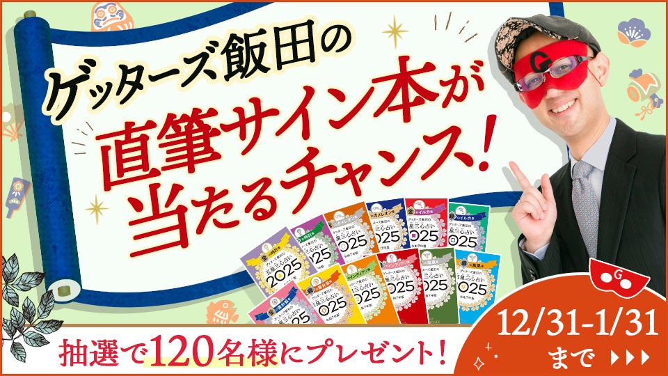 株式会社CAM、ゲッターズ飯田の2025年運勢書籍プレゼントキャンペーン開始、120名に直筆サイン本