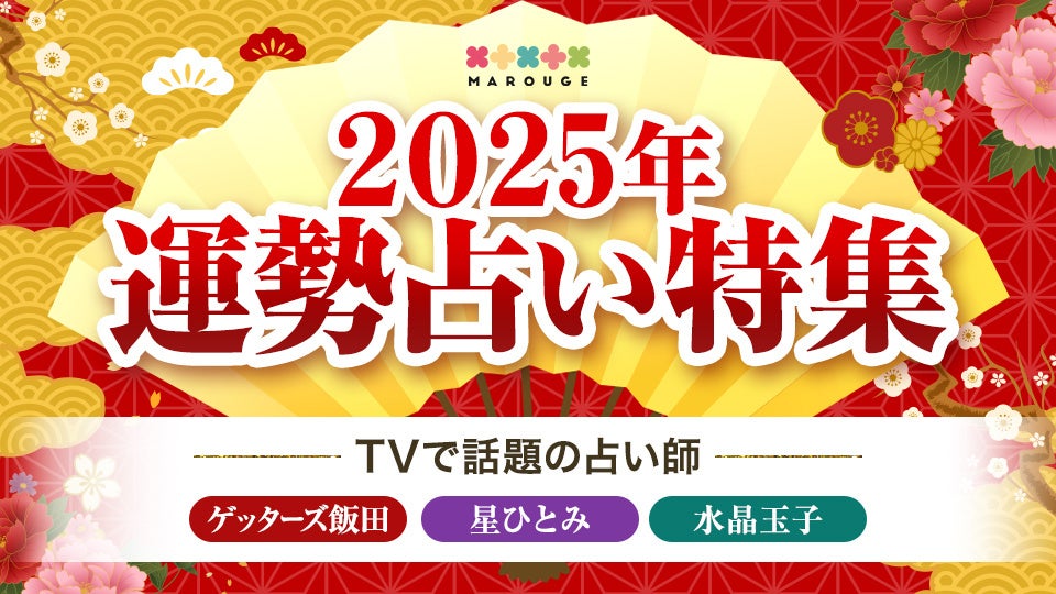 株式会社CAM、人気占い師による2025年運勢占い特集を公開、お正月限定キャンペーンも実施