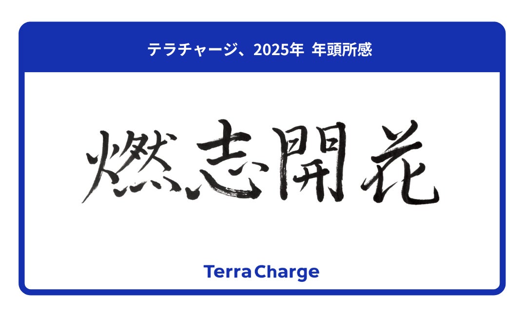 テラチャージ、2025年年頭所感「燃志開花」を発表、社員参加型プロジェクトで決定