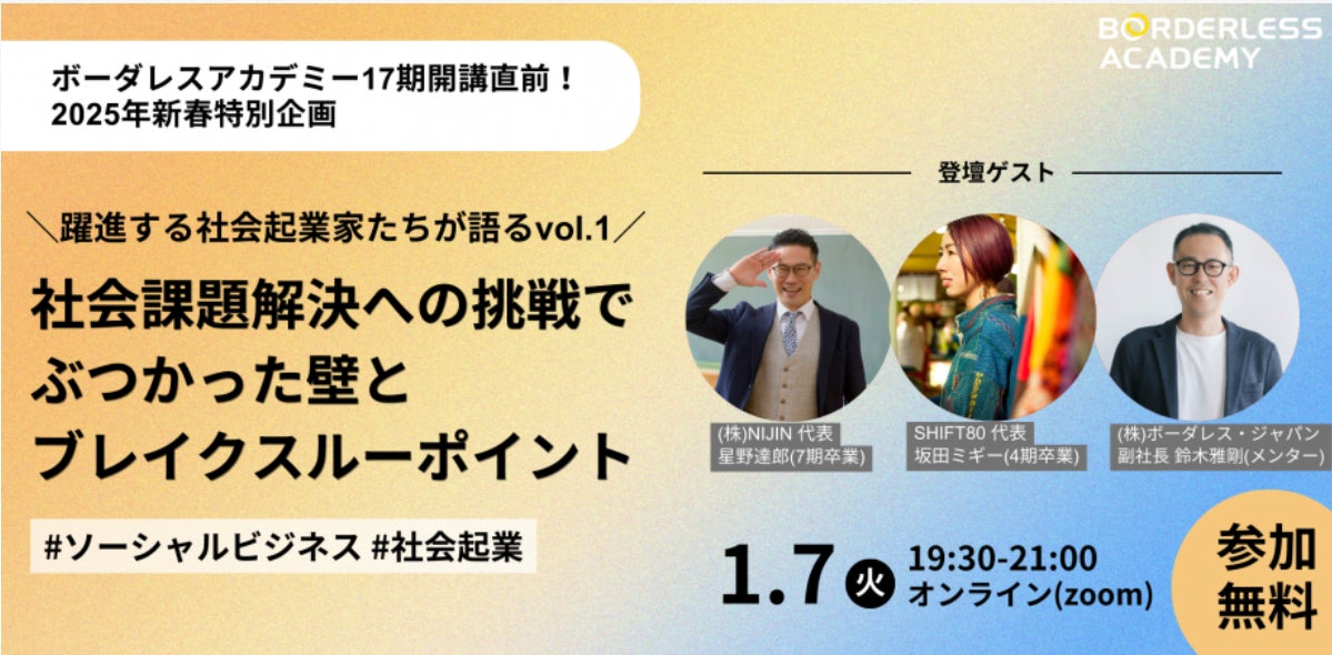 NIJIN代表星野氏、ボーダレスアカデミー新春企画に登壇、社会課題解決への挑戦を語る