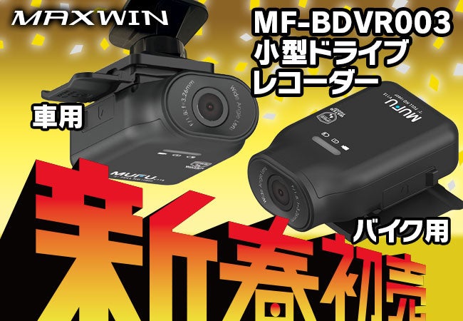 MAXWINがドライブレコーダーMF-BDVR003、MF-BDVR003Cの新春初売りセールを実施、価格が大幅値下げ