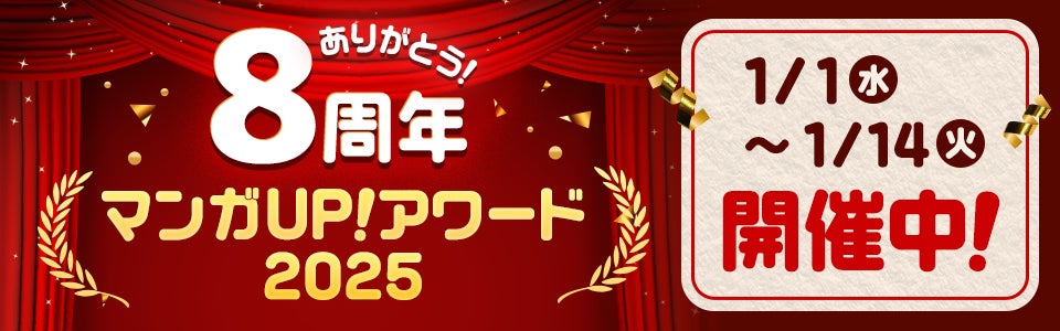 マンガUP!8周年感謝祭、アワード2025開催、受賞作品に無料チケットプレゼント