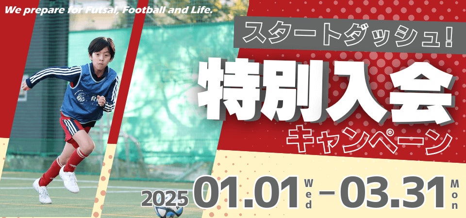 東急Sレイエスフットボールスクール、入会キャンペーン開始、入会金登録料無料に