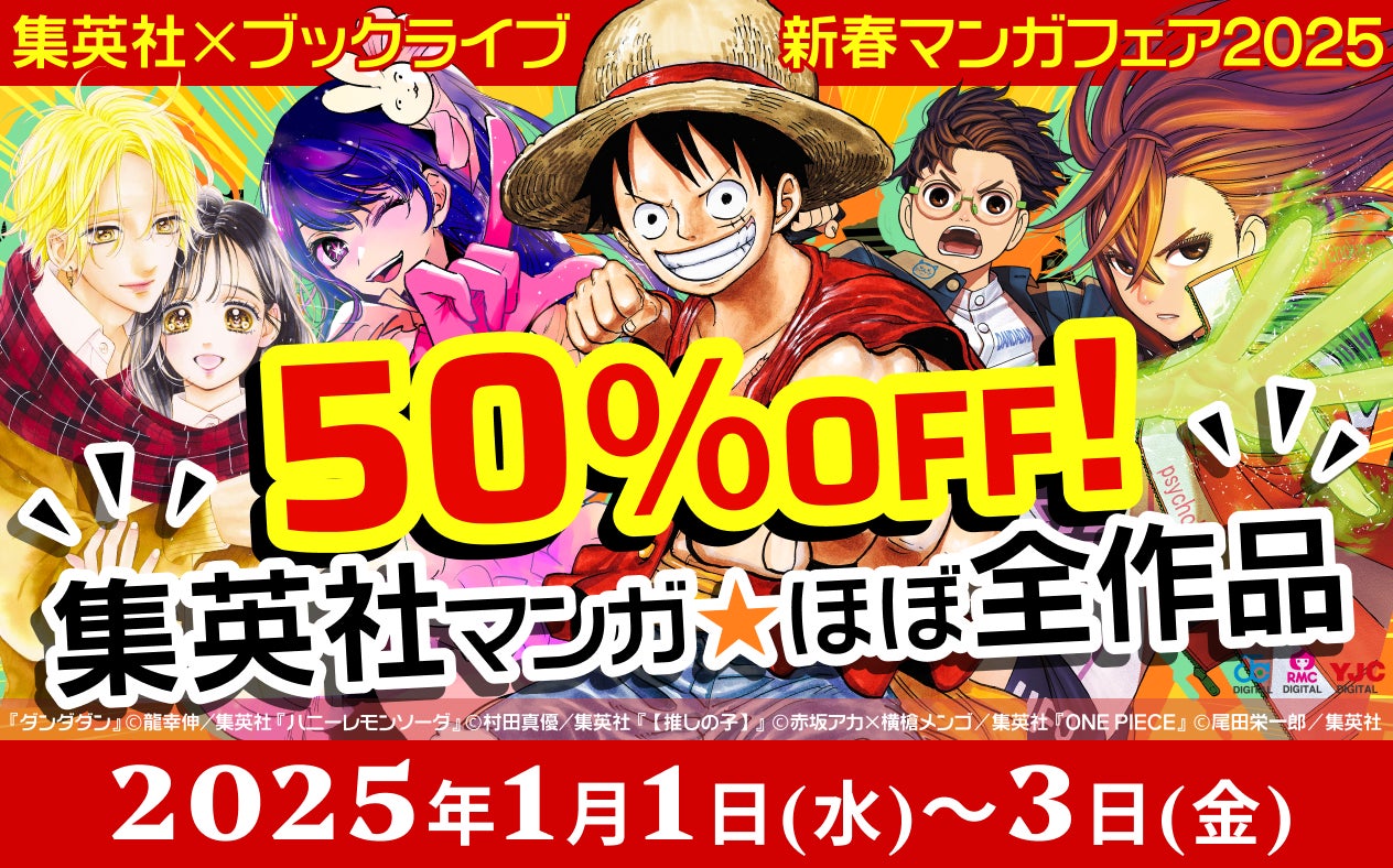 BookLiveが新春マンガフェアを開催、集英社作品が50%OFFに