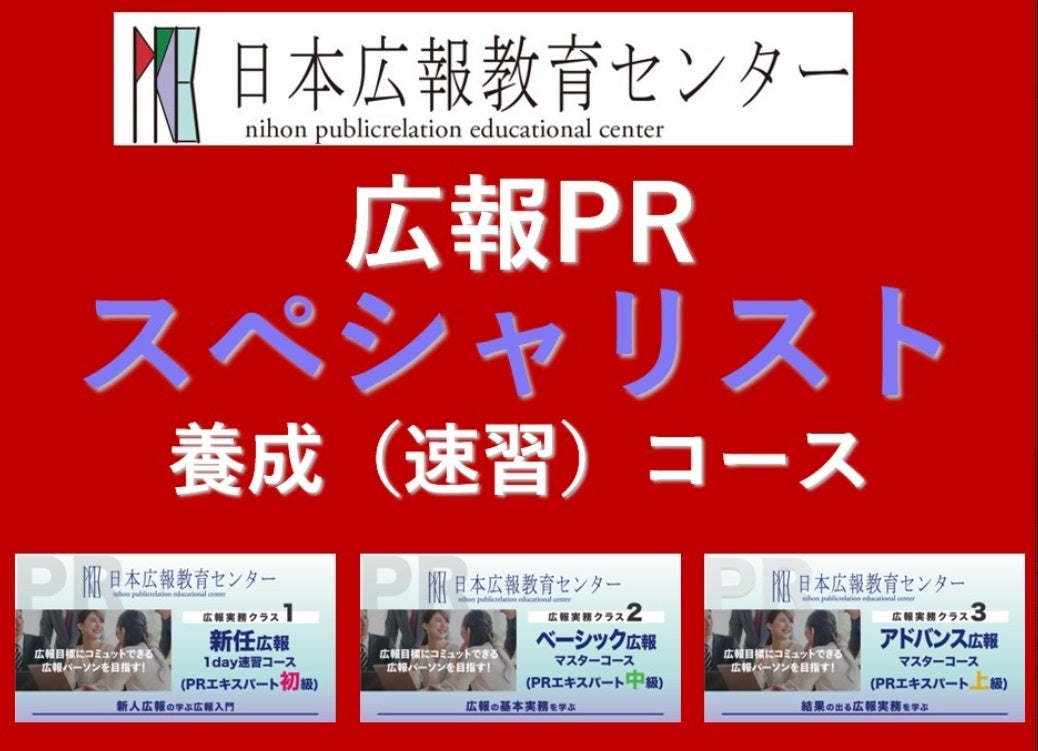 日本広報教育センター、広報PRスペシャリスト養成速習コースの受講特典キャンペーンを実施、年末年始に広報スキルを習得