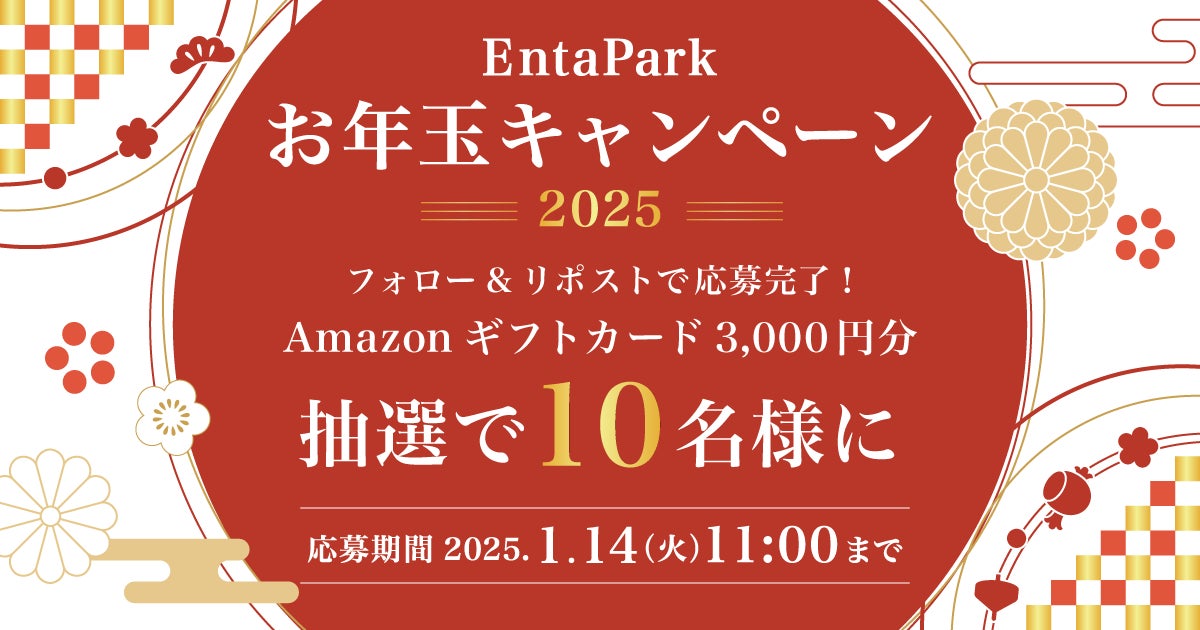 報知新聞社がEntaParkお年玉キャンペーン、Amazonギフト券が当たる