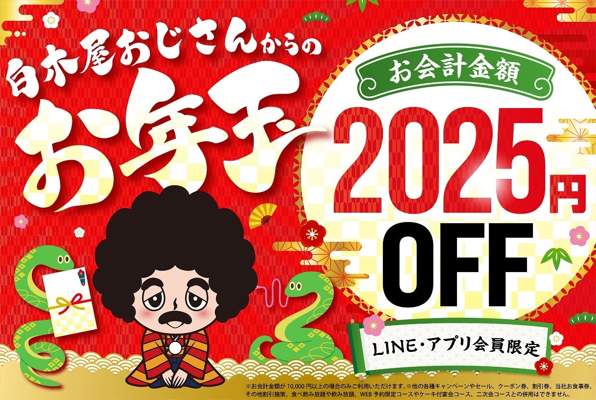 モンテローザ、お年玉クーポンをLINEアプリ会員限定で配信、最大2025円割引