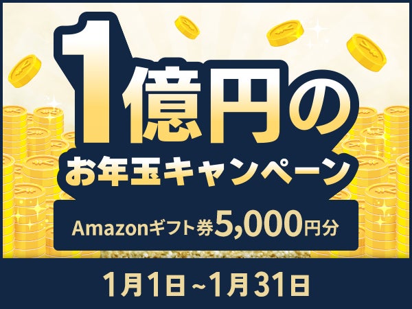 ネイティブキャンプ、1億円お年玉キャンペーン開始、Amazonギフト券プレゼントで英語学習をサポート