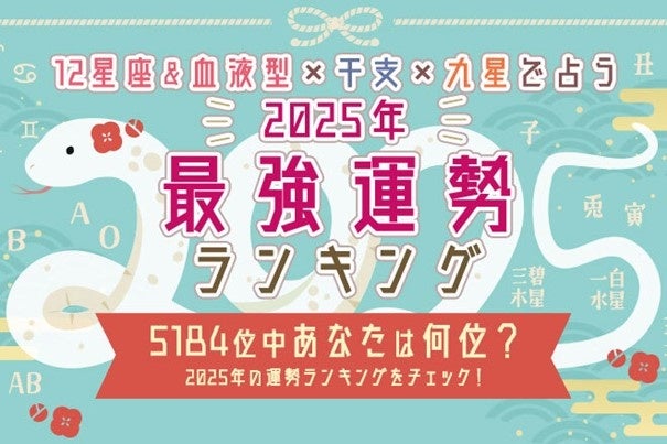 テレシスネットワーク、2025年運勢ランキングを無料公開、5184位中自分の順位がわかる